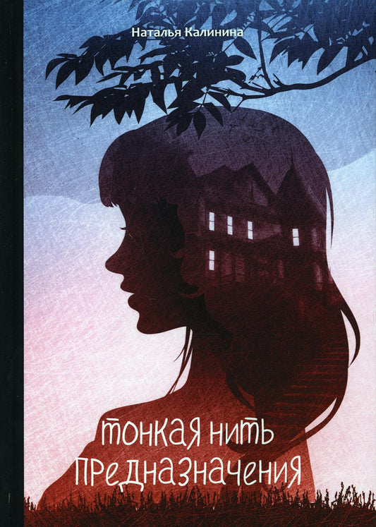 Рип.Калинина.Тонкая нить предназначения