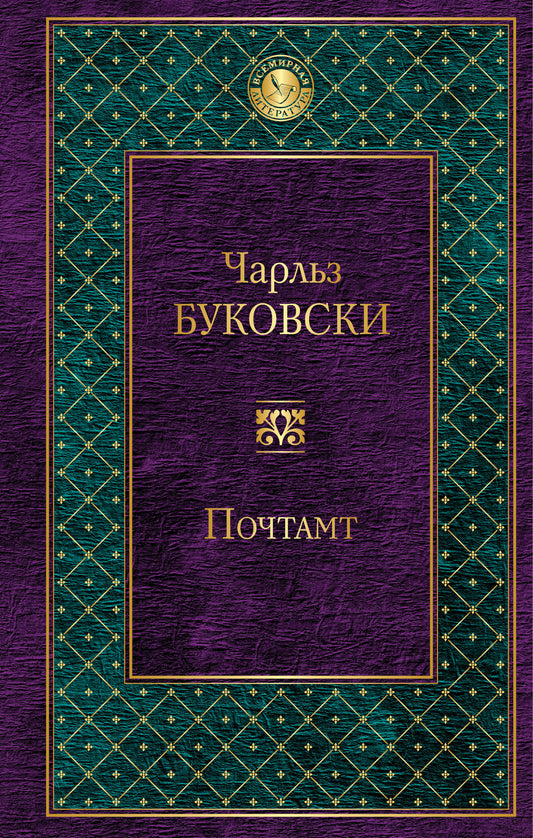 Почтамт