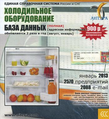 CD. Informations sur les utilisateurs, à partir de cette date "Холодильное оборудование"(полная) 2570 avant, 2088 e-mail - janvier 2013.