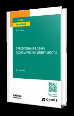 ПРЕСТУПЛЕНИЯ В СФЕРЕ ЭКОНОМИЧЕСКОЙ ДЕЯТЕЛЬНОСТИ 4-е изд., пер. и доп. Учебное пособие для вузов