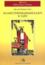 Иллюстрированный Ключ к Таро (книга) (тв)
