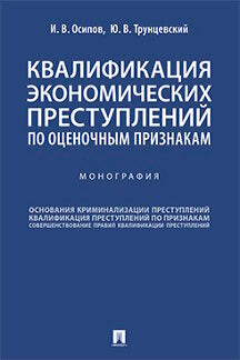 Квалификация экономических преступлений по оценочным признакам. Монография.-М.:Проспект,2023. /=242245/