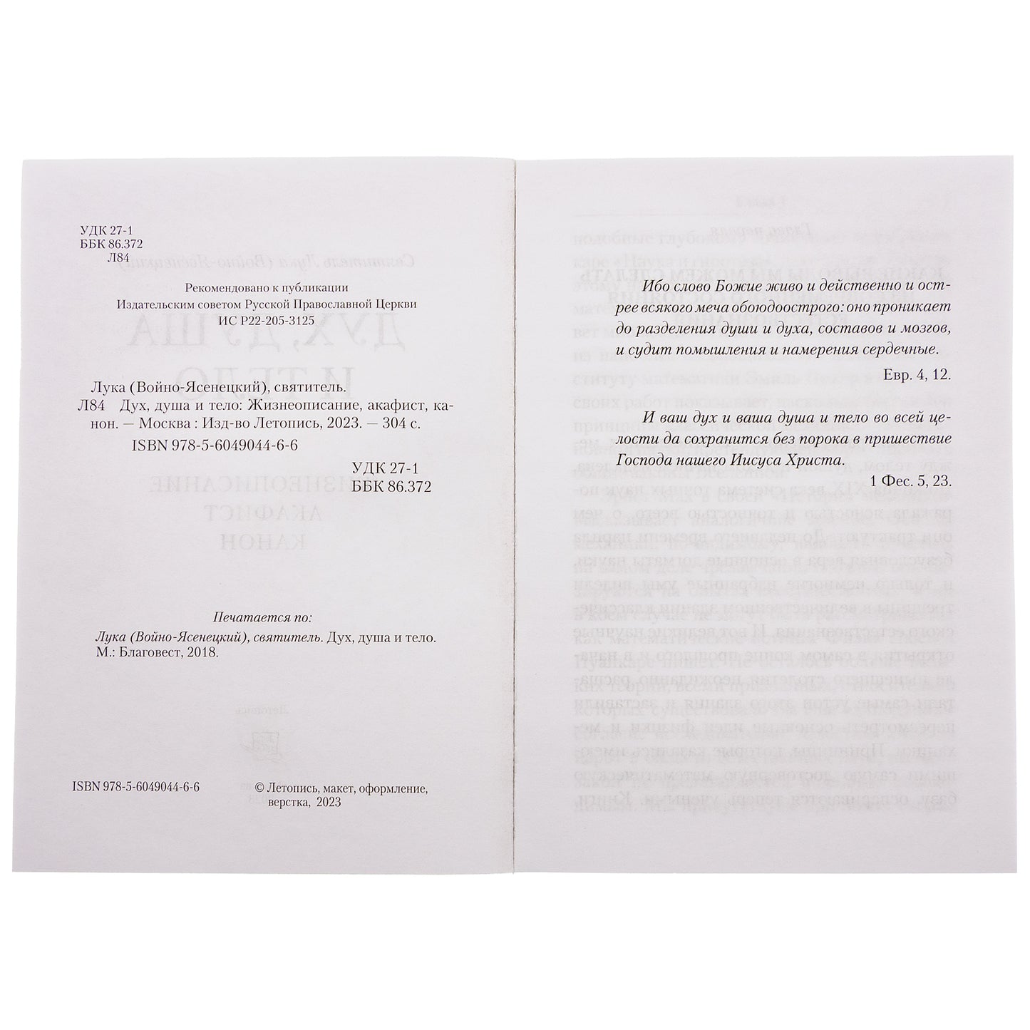Oui, moi et ton téléphone. Жизнеописание, канон и акафист (Летопись) (Свт. Лука (Войно-Ясенецкий))