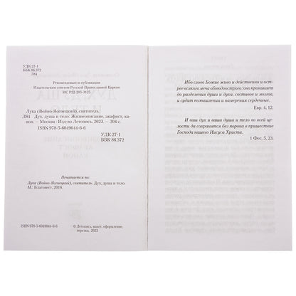 Oui, moi et ton téléphone. Жизнеописание, канон и акафист (Летопись) (Свт. Лука (Войно-Ясенецкий))