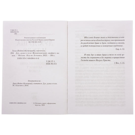Oui, moi et ton téléphone. Жизнеописание, канон и акафист (Летопись) (Свт. Лука (Войно-Ясенецкий))