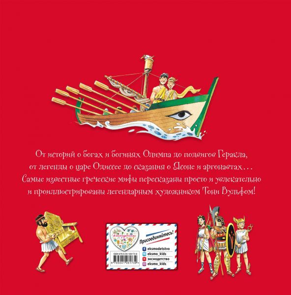 Мифы и легенды (илл. Тони Вульфа)