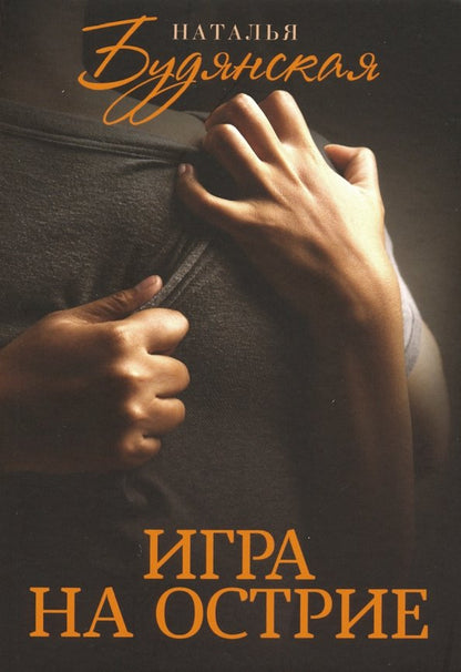КСД.ПЖР.Будянская Игра на острие