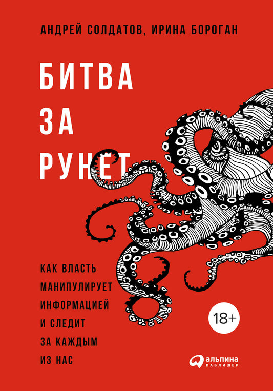 Битва за Рунет: Как власть манипулирует информацией и следит за каждым из нас. Солдатов А., Бороган И.
