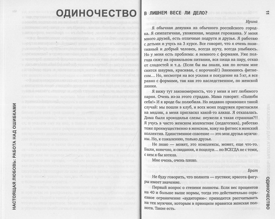 Настоящая любовь. Работа над ошибками.