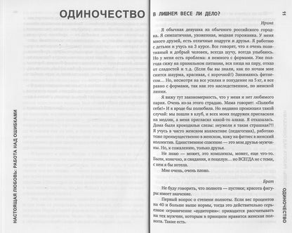 Настоящая любовь. Работа над ошибками.