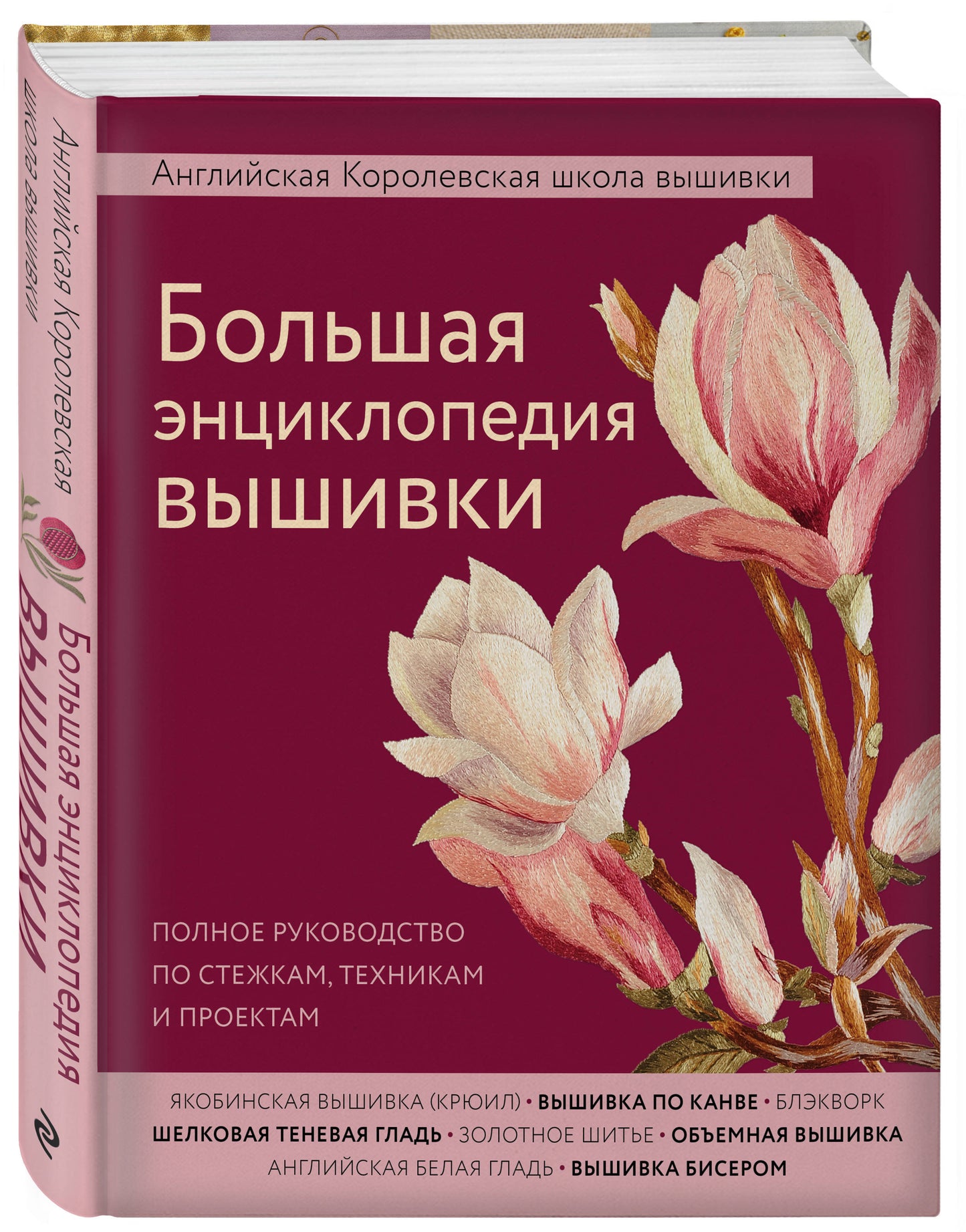 Une grande enquête encyclopédique est effectuée. L'école anglaise Corolevskiy est à votre disposition. Полное руководство по стежкам, техникам и проектам (цветок)