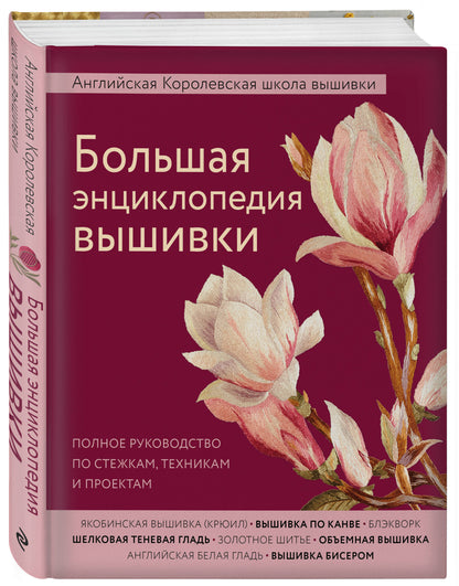 Une grande enquête encyclopédique est effectuée. L'école anglaise Corolevskiy est à votre disposition. Полное руководство по стежкам, техникам и проектам (цветок)