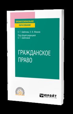 ГРАЖДАНСКОЕ ПРАВО. Учебное пособие для СПО