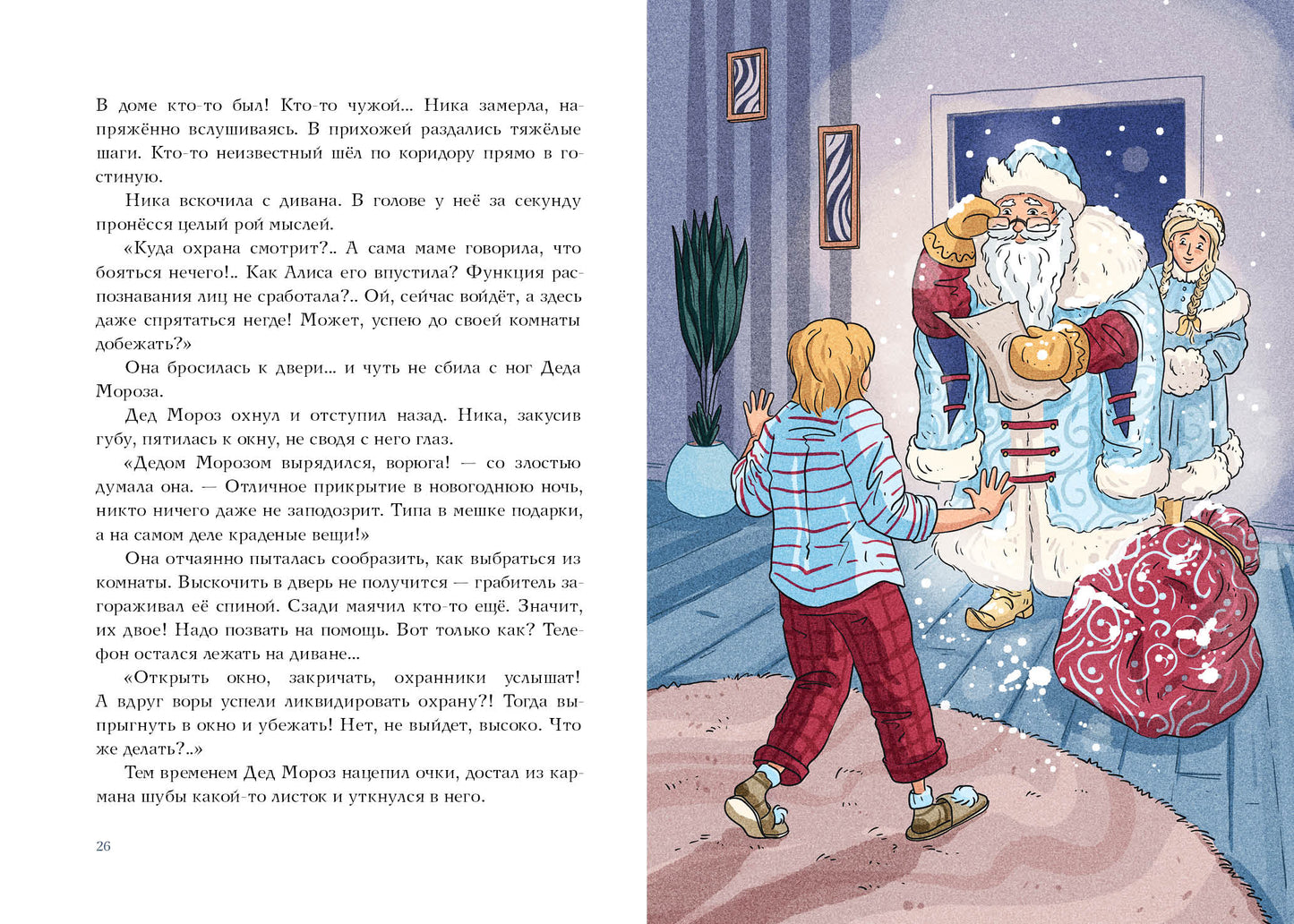 Веришь или нет? : [рассказ] / И. А. Пугина ; ил. К. О. Зобниной. — М. : Нигма, 2024. — 64 с. : ил. — (Попали в переплёт).