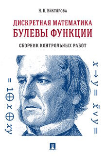 Дискретная математика.Булевы функции.Сборник контрольных работ.-М.:Проспект,2023. /=242075/