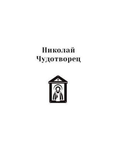 Повести о святых: Иоанн Креститель. Nicolas Chudothvoret. Elena et Constantin
