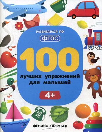 100 лучших упражнений для малышей: 4+. Серия "Развиваемся по ФГОС"/Тимофеева С. НОВИНКА