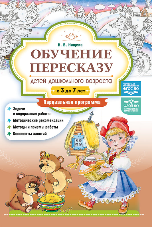 Обучение пересказу детей дошкольного возраста (с 3 до 7 лет). Парциальная программа. ФАОП ДО. ФГОС ДО.