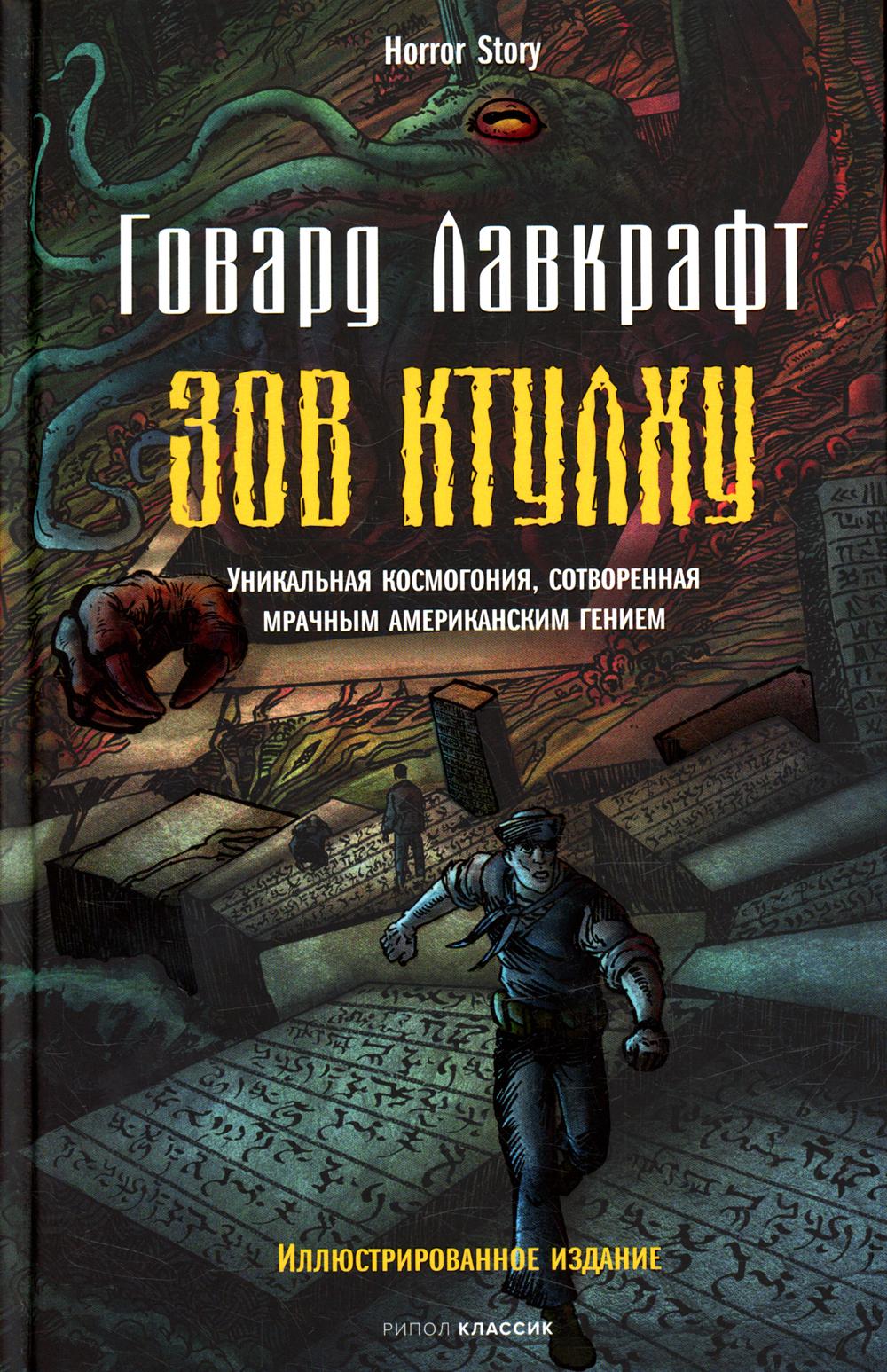 Зов Ктулху. Лавкрафт Г.Ф.