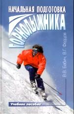 Начальная подготовка горнолыжника: Учебно-практическое пособие