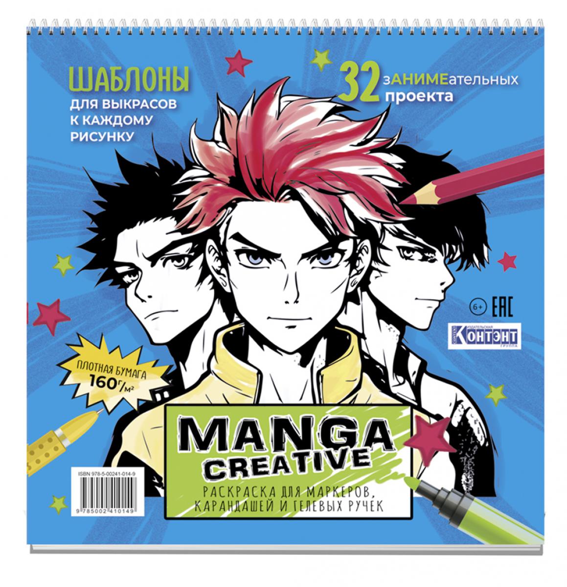 Mangas créatifs. Раскраска для маркеров, карандашей и гелевых ручек (голубая с мальчиками)