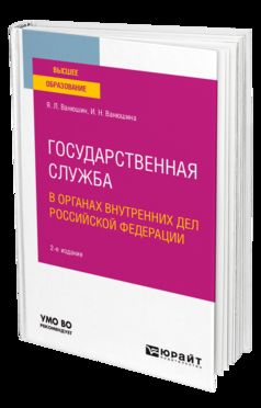 Государственная служба в органах внутренних дел Российской Федерации 2-е изд. , пер. И доп. Учебное пособие для вузов