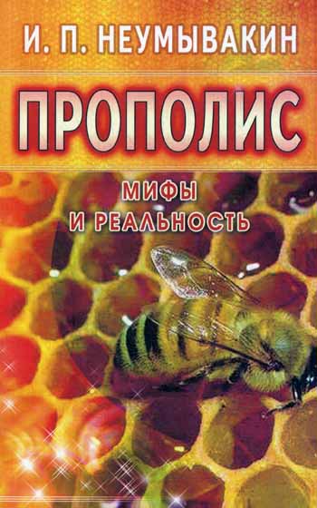 Прополис: мифы и реальность