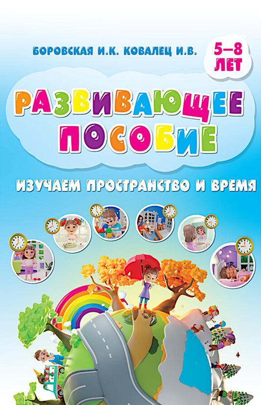 Изучаем пространство и время. Развивающее пособие 5-8 лет (пер.)