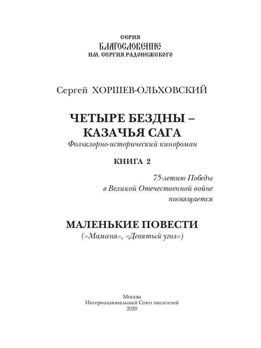 Четыре бездны - Казачья сага. Кн. 2