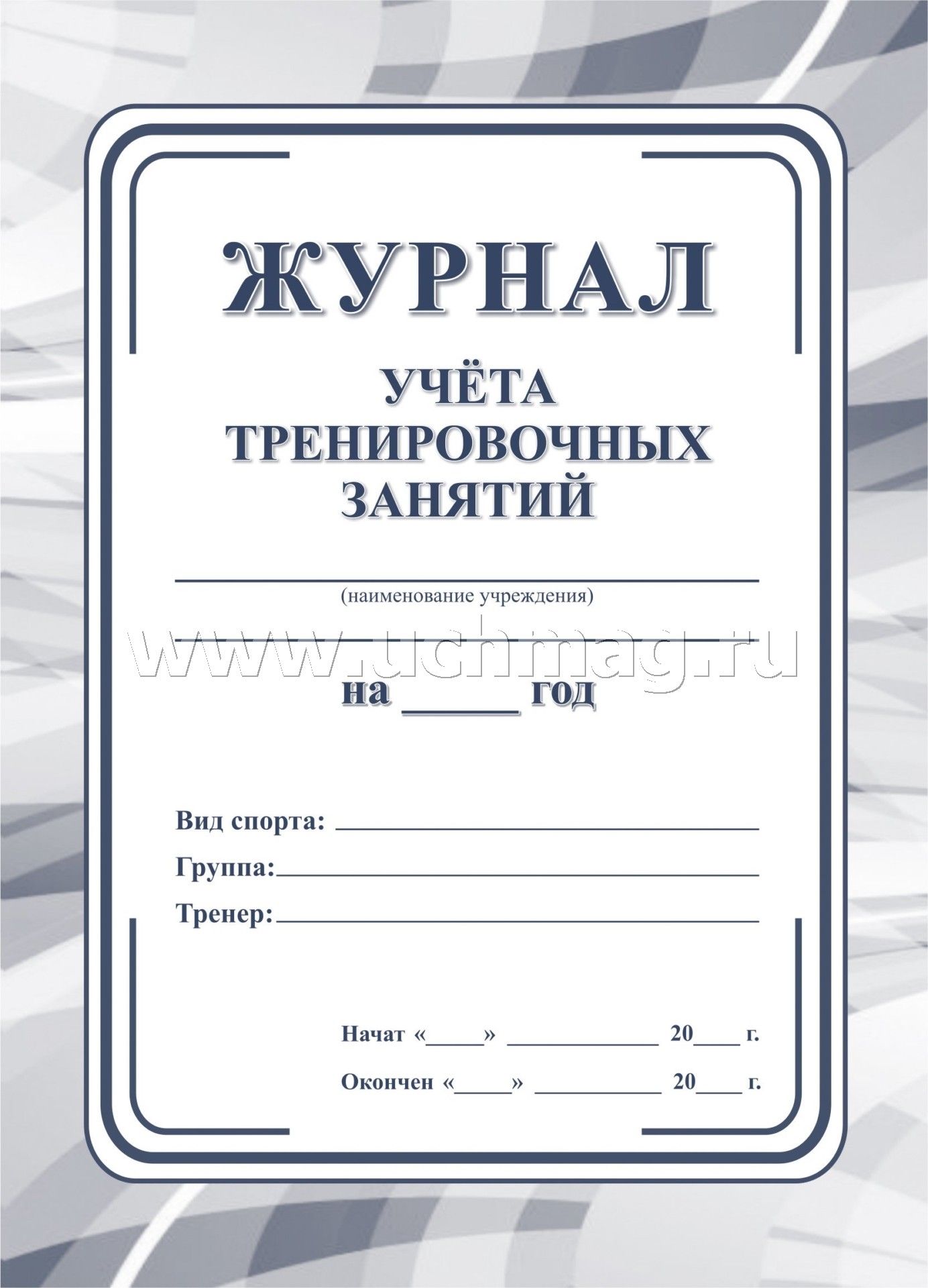 Журнал учёта тренировочных занятий. (Формат А5, blok офсет 65, обл. офсетная 160) 40 стр.