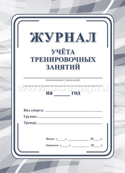Журнал учёта тренировочных занятий. (Формат А5, blok офсет 65, обл. офсетная 160) 40 стр.