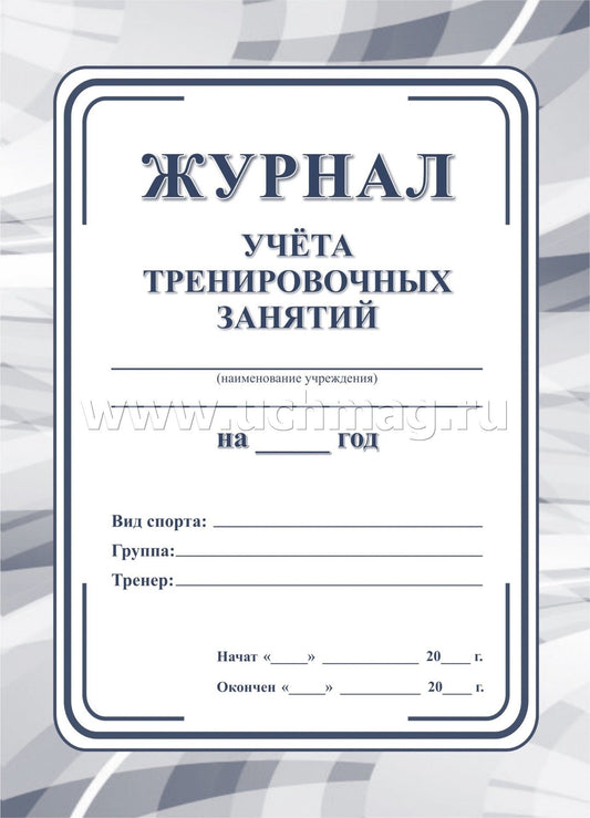 Журнал учёта тренировочных занятий. (Формат А5, блок офсет 65, обл. офсетная 160) 40 стр.