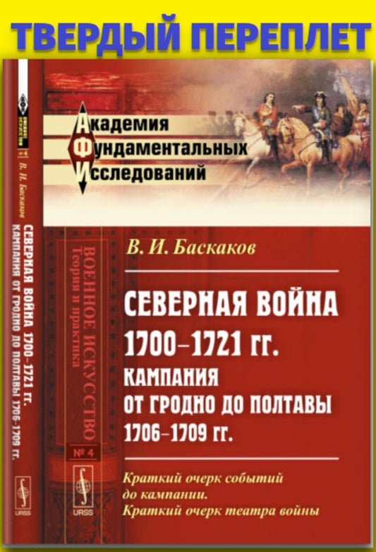 Северная война 1700–1721 гг.: Кампания от Гродно до Полтавы 1706–1709 гг. Критико-историческое исследование