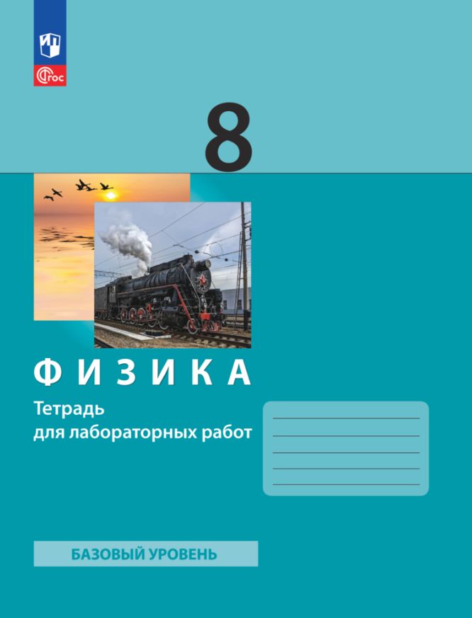 Генденштейн. Физика. Тетрадь для лабораторных работ. 8 класс. Базовый уровень / к у.пособ. соотв. ФГОС 2021