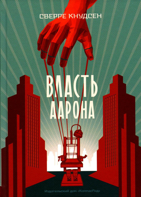 Власть Аарона: роман