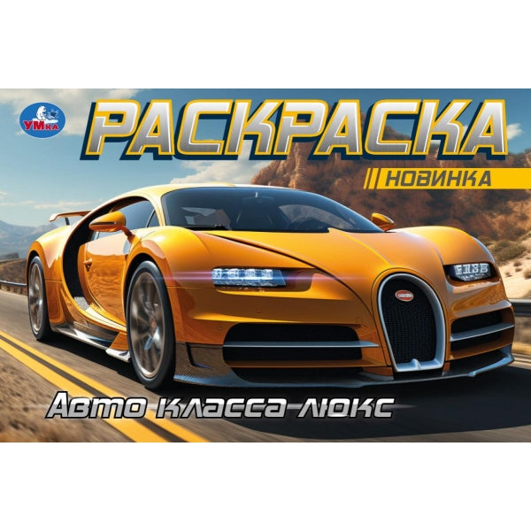 Авто класса люкс. Горизонтальная раскраска. 210х140 мм. Скрепка. 8 стр. Умка в кор.100шт