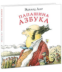 Папашина азбука : [сб. стихов] / Э. Лир ; пер. с англ. Г. М. Кружкова ; ил. В. В. Козлова. — М. : Нигма, 2017. — 48 с. : ил. — (Весёлый Альбион).