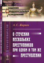 О стечении нескольких преступников при одном и том же преступлении
