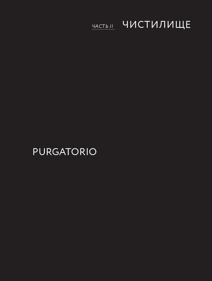 Данте,который видел Бога:"Божественная комедия"для всех+с/о