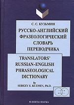 Русско-ANGLийский фразеологический словарь переводчика