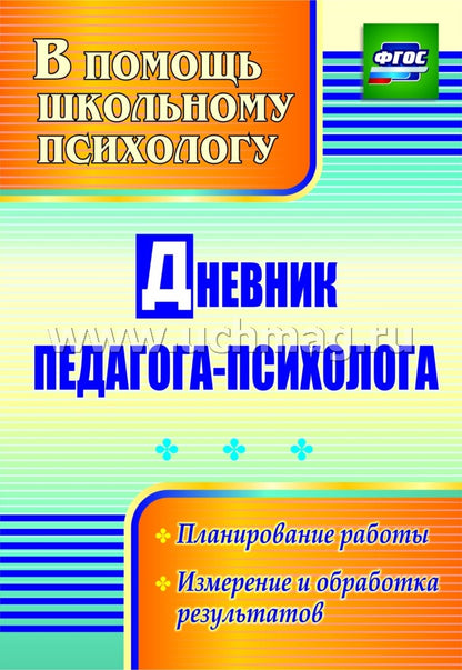 Дневник педагога-психолога