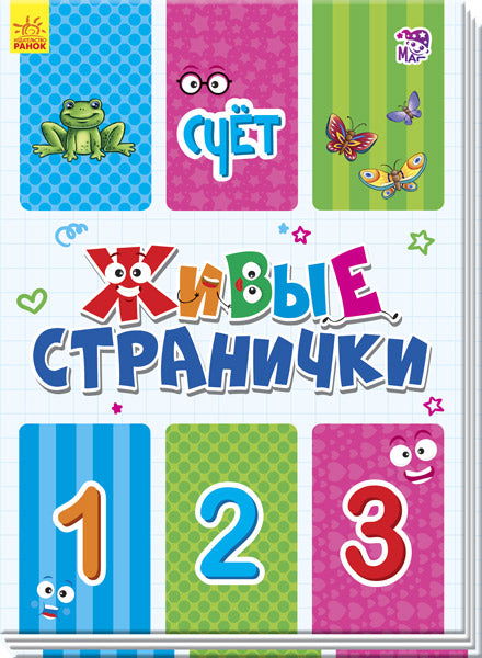 Живі сторінки: Счёт (р)