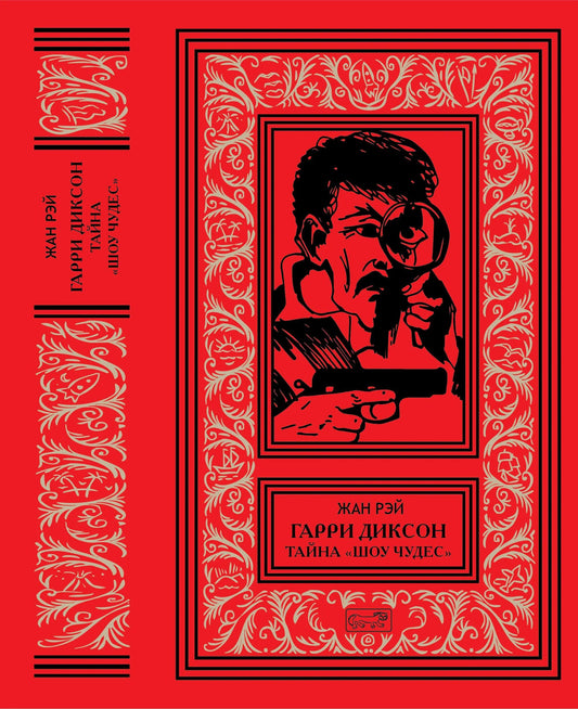 Гарри Диксон. Тайна "Шоу чудес": Жан Рэй