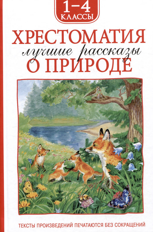Classe 1-4. Лучшие рассказы о природе