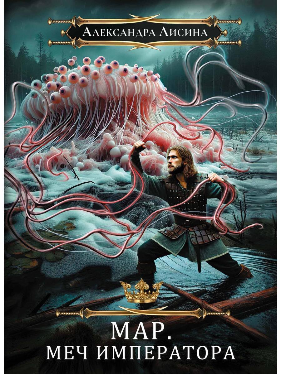 Mar. Слуга императора. Кн. 3: Mon empereur