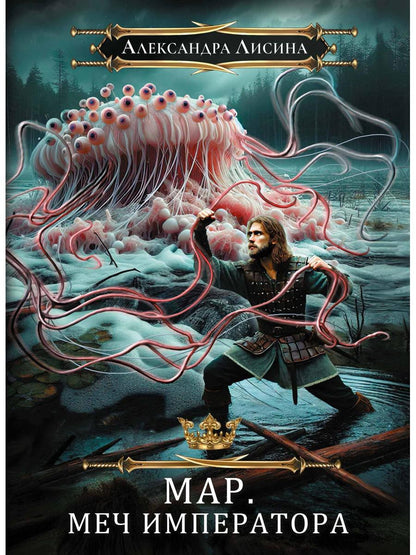 Mar. Слуга императора. Кн. 3: Mon empereur