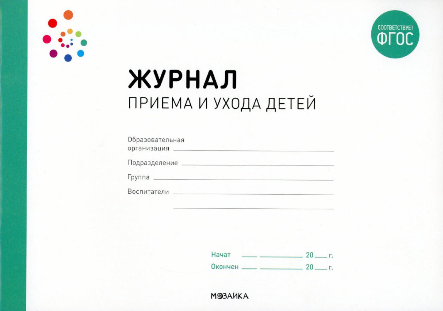 Журнал приема и ухода детей. ФГОС