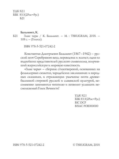Злые чары: стихи