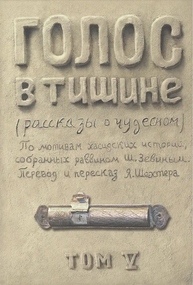 Golos в тишине. Tome 5