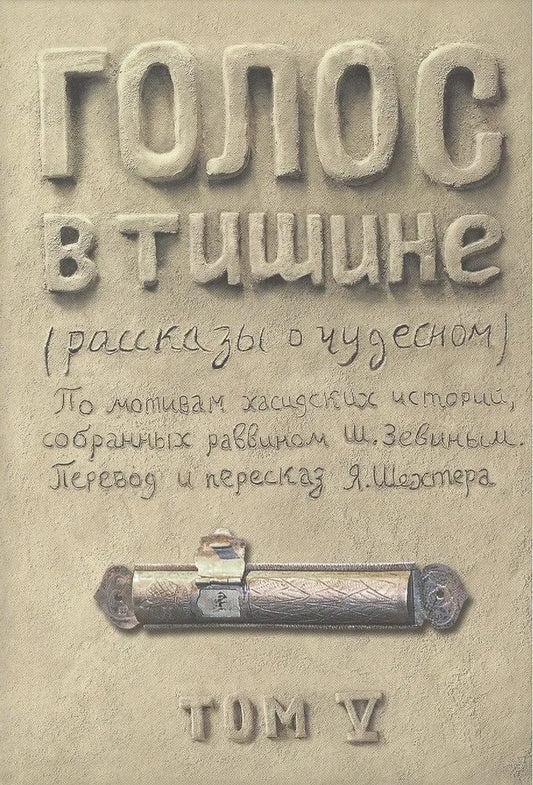 Голос в тишине. Том 5